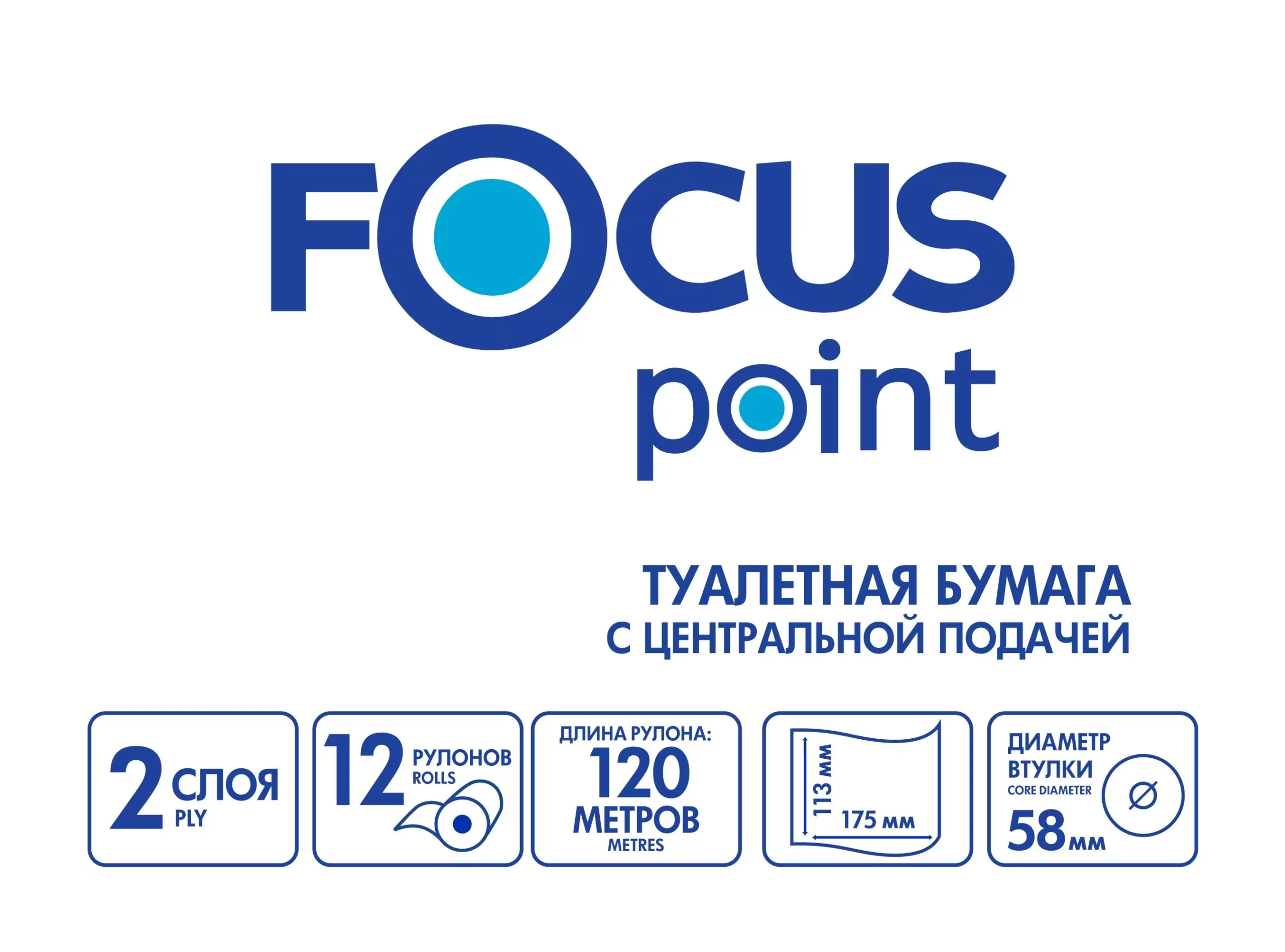 5036915 Focus Point Туалетная бумага c центральный вытяжкой 120 м (рул.), 2-сл — изображение 2