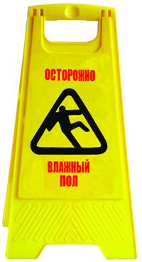 Знак "Осторожно влажный пол!"
